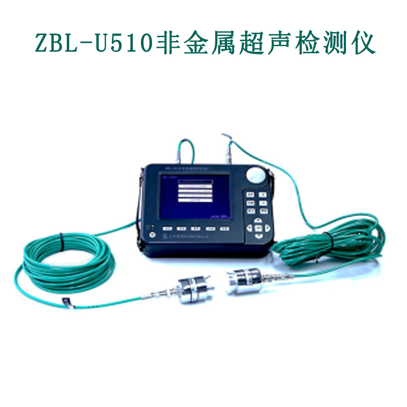 ZBL-U510非金屬超聲檢測儀的技術(shù)指標(biāo)和性能特點