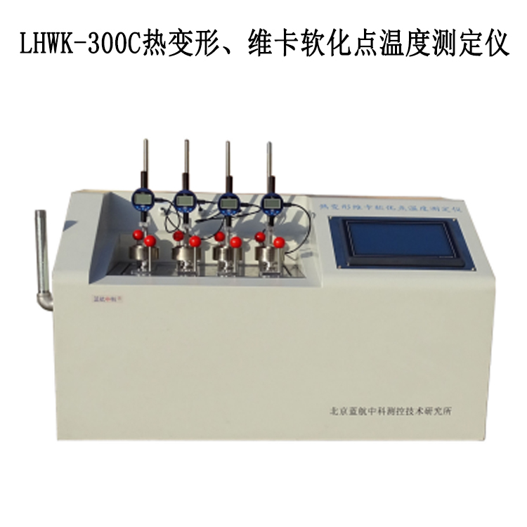 LHWK-300C熱變形、維卡軟化點(diǎn)溫度測定儀