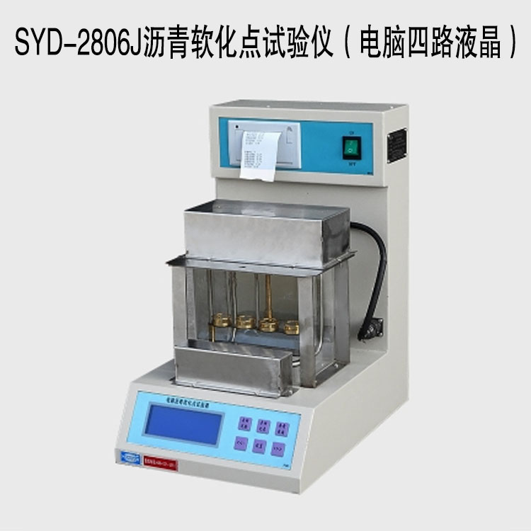 SYD-2806J瀝青軟化點(diǎn)試驗儀（電腦四路液晶）