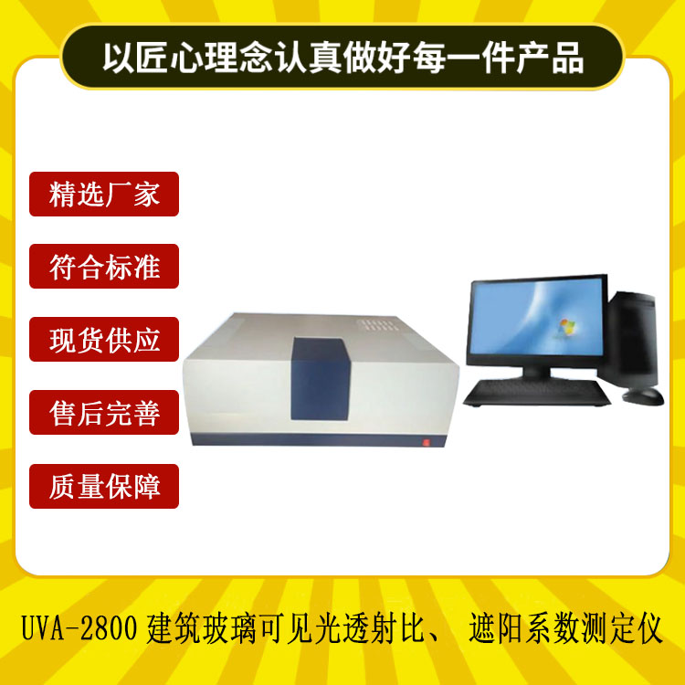 UVA-2800建筑玻璃可見(jiàn)光透射比、遮陽(yáng)系數測定儀.jpg