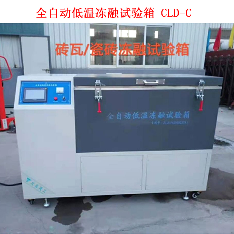 全自動低溫凍融試驗(yàn)箱 CLD-C