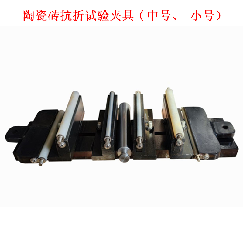 陶瓷磚抗折試驗夾具(中號、小號）
