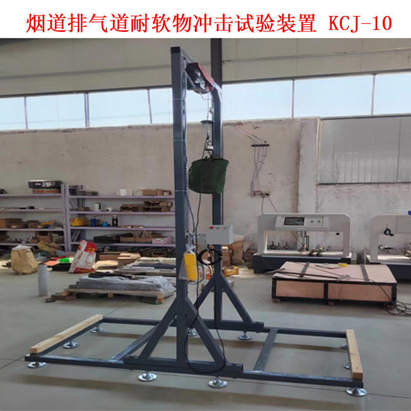 煙道排氣道耐軟物沖擊試驗裝置 KCJ-10的技術參數(shù)及試驗方法