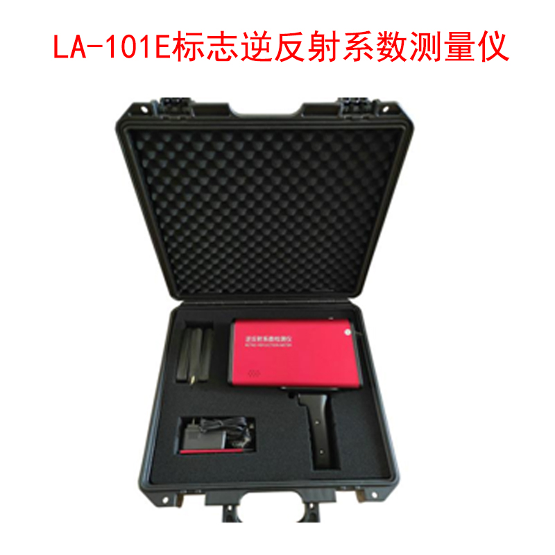 LA-101E標(biāo)志逆反射系數(shù)測(cè)量儀