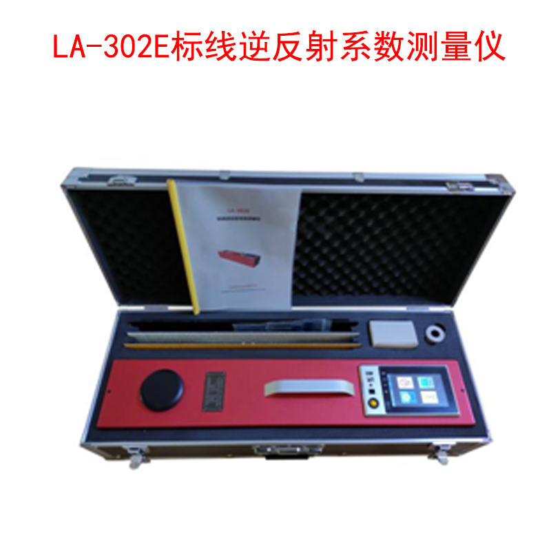 LA-302E標(biāo)線逆反射系數(shù)測(cè)量?jī)x