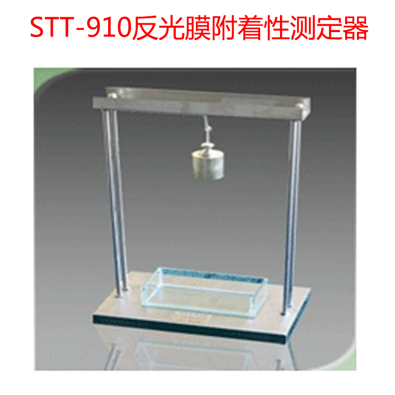 STT-910反光膜附著(zhù)性測定器.jpg